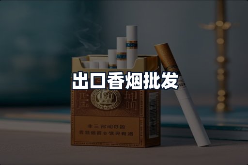 出口香烟批发